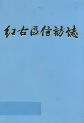 兰州市红古区信访志