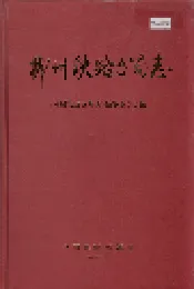 柳州铁路分局志