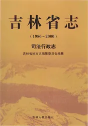 吉林省志 司法行政志 1986-2000