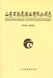 山东百脉泉酒精有限公司志(1948-2008)