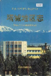 塔城地区志