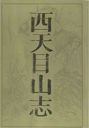 西天目山志