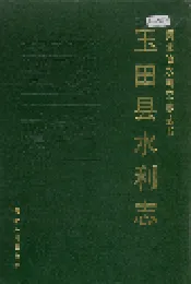 玉田县水利志