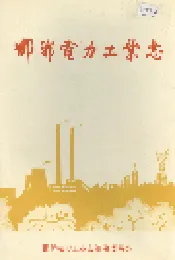 邯郸电力工业志