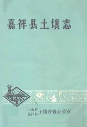 嘉祥县土壤志