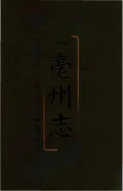 明嘉靖亳州志