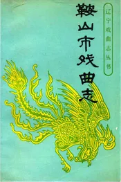 鞍山市戏曲志
