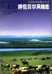 内蒙古.呼伦贝尔风物志