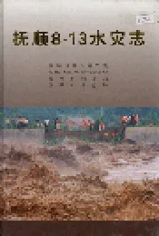 抚顺8.13水灾志