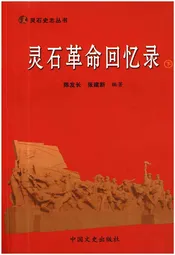 灵石革命回忆录 下