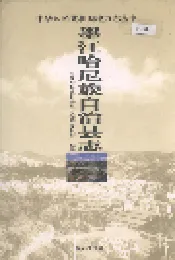 墨江哈尼族自治县志
