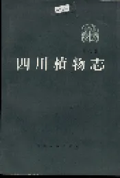 四川植物志 第八卷