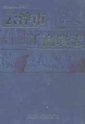 云浮市工商联志