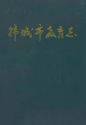 韩城市教育志