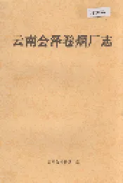 云南会泽卷烟厂志