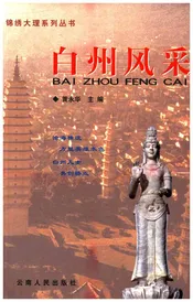 锦绣大理系列丛书 白州风采