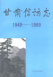 甘肃信访志(1949-1989)
