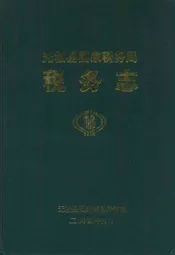无极县国家税务局税务志(1949-2003)