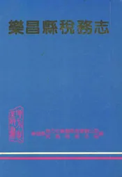 乐昌县税务志