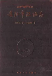 贵阳市政协志(1950.1-2007.1)