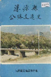 涞源县公路交通史