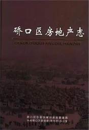 硚口区房地产志