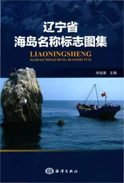 辽宁省海岛名称图集标志