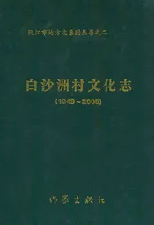 白沙洲村文化志