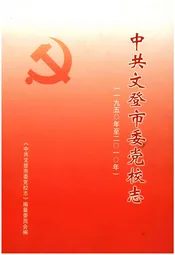 中共文登市委志