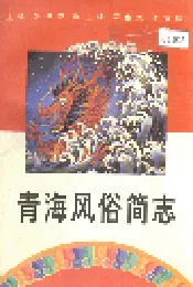 青海风俗简志