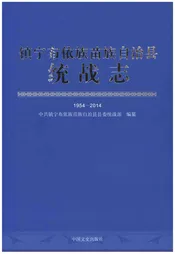 镇宁布依族苗族自治县统战志1954-2014