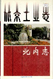 北京工业志 北内志