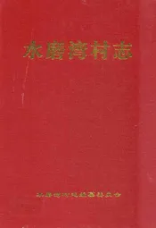 水磨湾村志