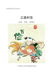 忻城三浪村志