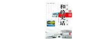 和政史话
