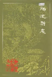 神池县志