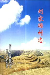 刘家塬村志