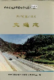成都市龙泉驿区交通志