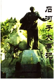 石河子大事记