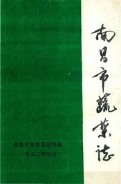 南昌市蔬菜志