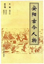 安阳古今人物