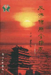 永济信用合作志
