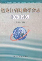 黑龙江省财政学会志(1979-1999)
