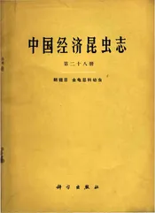 中国经济昆虫志 第二十八册