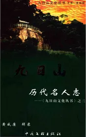 九日山历代名人志