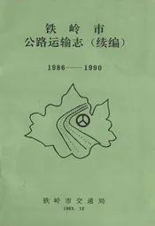 铁岭市公路运输志(续编)1986-1990
