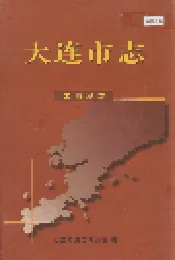 大连市志 工商联志