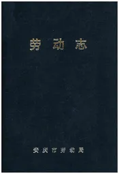 劳动志