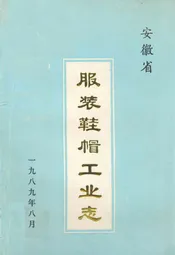 服装鞋帽工业志