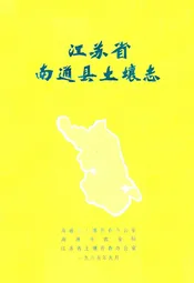 江苏省南通县土壤志